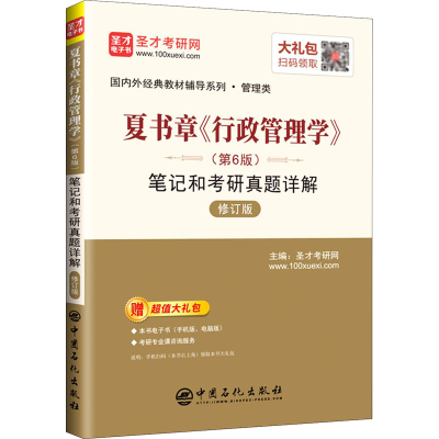 [M]夏书章《行政管理学》(第6版)笔记和考研真题详解 修订版-9787511462381