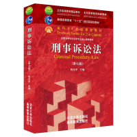 [M]刑事诉讼法(第7版全国高等学校法学专业核心课程教材) 陈光中 著 -9787301322901