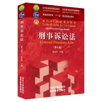 [M]刑事诉讼法(第7版全国高等学校法学专业核心课程教材) 陈光中 著 -9787301322901