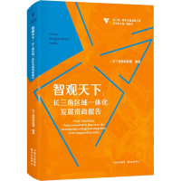 [M]智观天下:长三角区域一体化发展资政报告 长三角智库联盟,周振华 编 -9787547318270