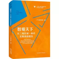 [M]智观天下:长三角区域一体化发展资政报告 长三角智库联盟,周振华 编 -9787547318270