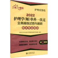 [M]2022护理学(师)单科一次过全真模拟试卷与解析 相关专业知识-9787521424225