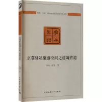 [M]京冀驿站聚落空间之建筑营造-9787112240876
