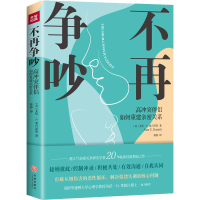 [M]不再争吵 高冲突伴侣如何重建亲密关系 (美)艾伦·E.弗卢泽蒂 著 林静 译 -9787545563061