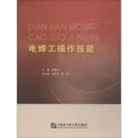 [M]电焊工操作技能-9787566119179