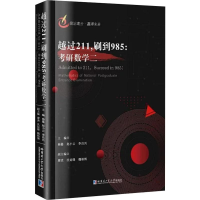 [M]越过211,刷到985:考研数学二-9787560384665