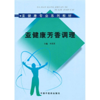 [M]亚健康芳香调理-9787513200721