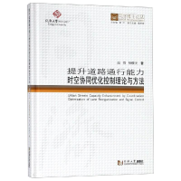 [M]提升道路通行能力时空协同优化控制理论与方法/同济博士论丛-9787560878294