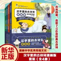 [M]汉字里的古诗词 漫画版(全4册) 拾鹿童书 编 -9787305243653