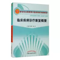 [M]临床疾病诊疗康复概要-9787513201209
