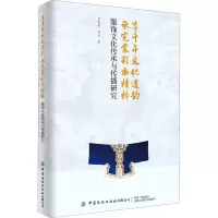 [M]享千年文化遗韵 承霓裳彩衣精粹 服饰文化传承与传播研究 梁惠娥,邢乐 著 -9787518085408