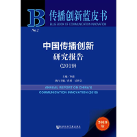 [M]中国传播创新研究报告(2019) 2019版-9787520148313