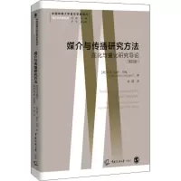 [M]媒介与传播研究方法 质化与量化研究导论(第4版)-9787565727566