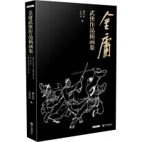 [M]金庸武侠作品插画集-9787306070432