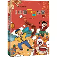 [M]中国节日故事 注音版-9787530771426