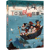 [M]中国民间故事 詹岱尔 编 -9787530770887