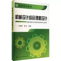 [M]机械设计综合课程设计-9787122125019