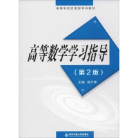 [M]高等数学学习指导(第2版)-9787569312010
