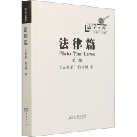 [M]法律篇 第2版-9787100120227