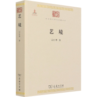 [M]艺境/宗白华 宗白华 著 -9787100086288