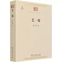 [M]艺境/宗白华 宗白华 著 -9787100086288