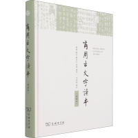 [M]商周古文字读本(增补本)-9787100138901