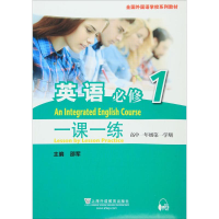 [M]英语必修1一课一练-9787544640886