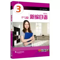 [M]新编日语:重排版:3 周平,陈小芬 著 -9787544658942