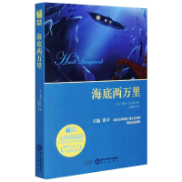 [M]海底两万里(附考点大全无障碍阅读)/阳光阅读-9787552517408