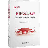 [M]新时代交大名师 2020年上海交通大学"教书育人奖"事迹汇编-9787313249388