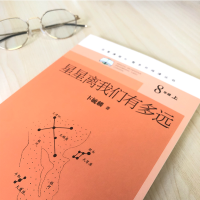 [M]星星离我们有多远 卞毓麟 著 -9787020153664