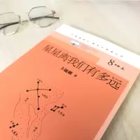 [M]星星离我们有多远 卞毓麟 著 -9787020153664