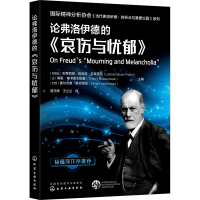 [M]论弗洛伊德的《哀伤与忧郁》-9787122387264