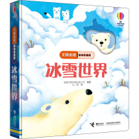 [M]尤斯伯恩偷偷看里面 冰雪世界-9787544865463