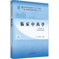 [M]临床中药学(新世纪第2版)-9787513268301