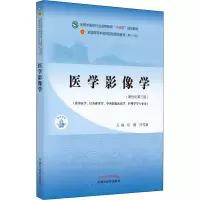 [M]医学影像学(新世纪第3版) 侯键,许茂盛 编 -9787513268356
