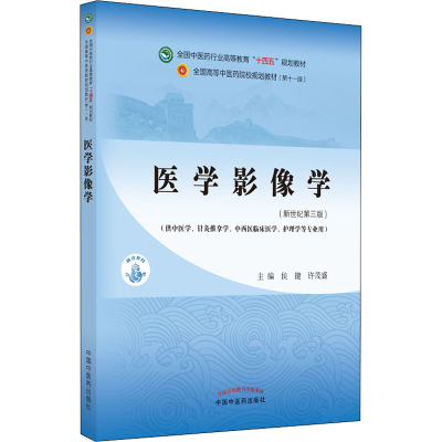 [M]医学影像学(新世纪第3版) 侯键,许茂盛 编 -9787513268356