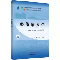 [M]经络腧穴学(新世纪第5版)-9787513268172
