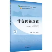 [M]针灸医籍选读(新世纪第5版) 常小荣,张建斌 编 -9787513268134