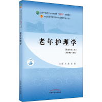[M]老年护理学(新世纪第2版)-9787513269117