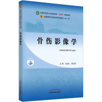 [M]骨伤影像学-9787513268820