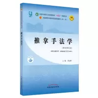 [M]推拿手法学·全国中医药行业高等教育“十四五”规划教材-9787513267953
