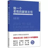 [M]做一个老练的新班主任-9787300205120