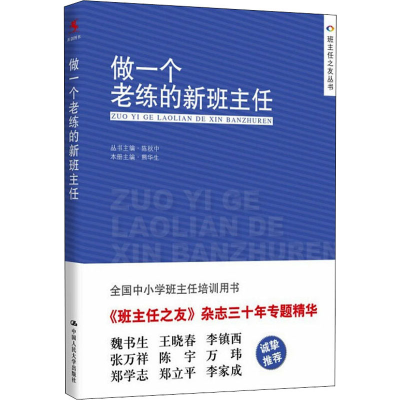 [M]做一个老练的新班主任-9787300205120