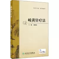 [M]岐黄针疗法-9787117295840