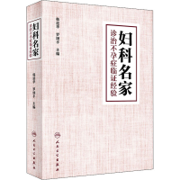 [M]妇科名家诊治不孕症临证经验-9787117287692