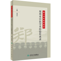 [M]夔门郑氏温病流派 郑邦本中医学术经验传承录-9787117292825