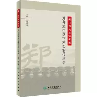 [M]夔门郑氏温病流派 郑邦本中医学术经验传承录-9787117292825