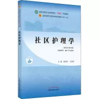 [M]社区护理学(新世纪第4版)-9787513268417