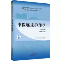 [M]中医临床护理学(新世纪第4版) 裘秀月,刘建军 编 -9787513268660